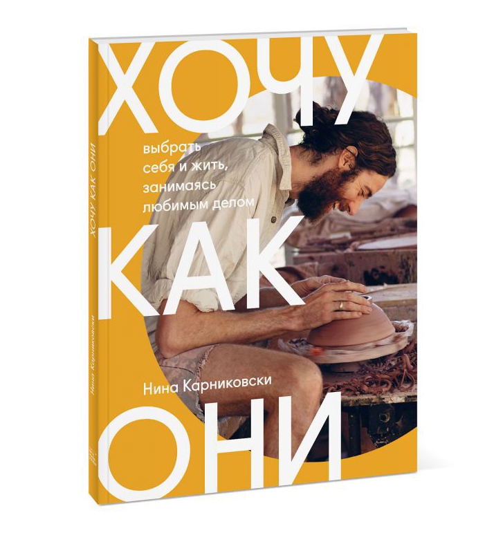 

Хочу как они. Выбрать себя и жить, занимаясь любимым делом