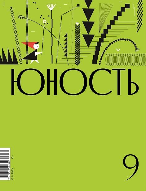 

Журнал «Юность» 9/2023