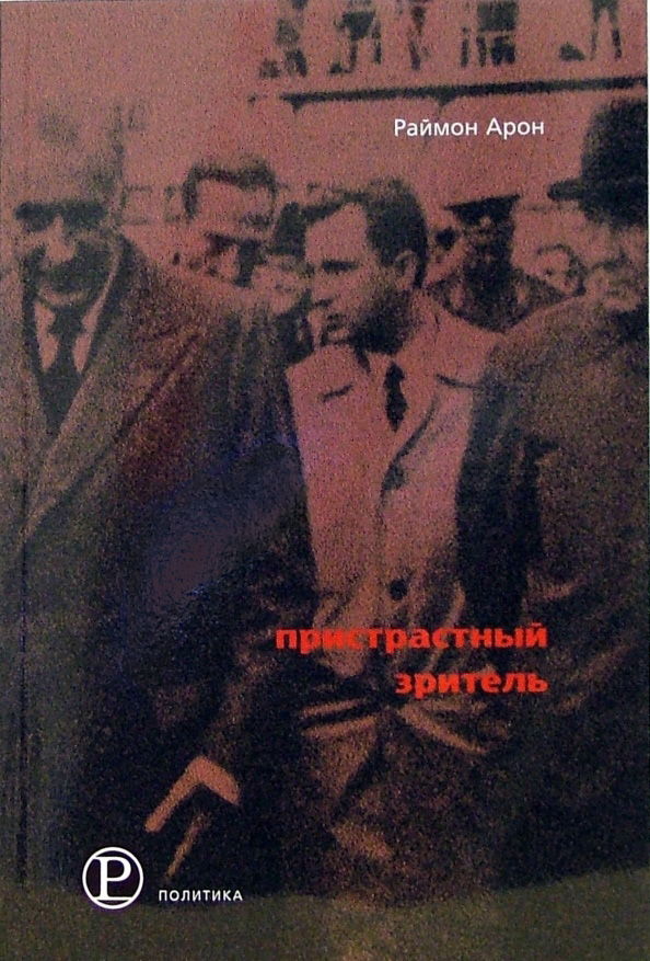 

Пристрастный зритель