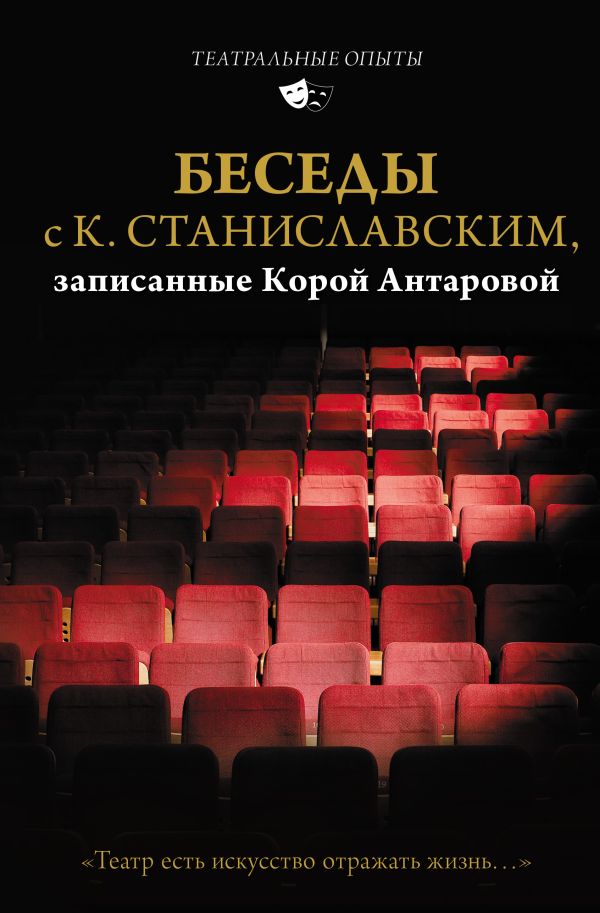 

Беседы с Станиславским, записанные Корой Антаровой