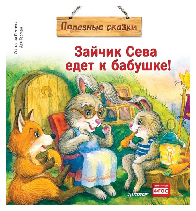 

Зайчик Сева едет к бабушке!