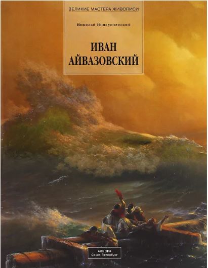 

Иван Айвазовский
