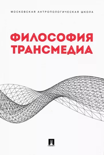 

Философия трансмедиа