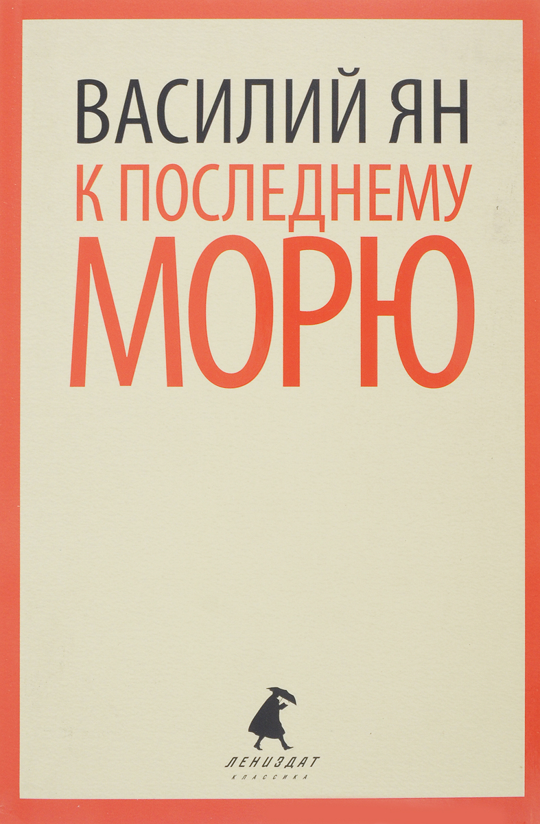 

К последнему морю