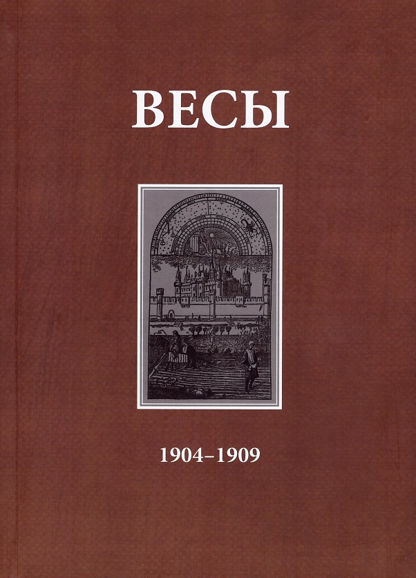 

Весы. Ежемесячник литературы и искусства. 1904-1909. 1904 год