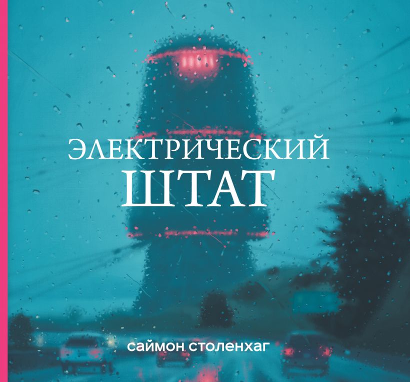 

Электрический штат (нов)