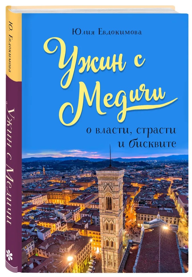

Ужин с Медичи. О власти, страсти и бисквите