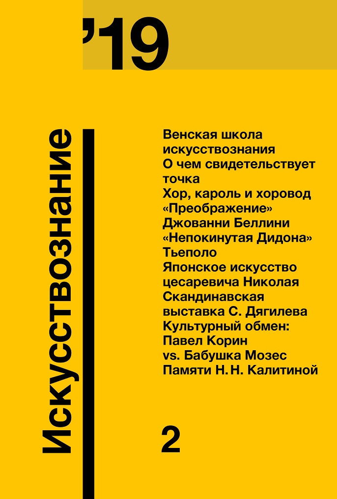 Журнал «Искусствознание» №2 2019