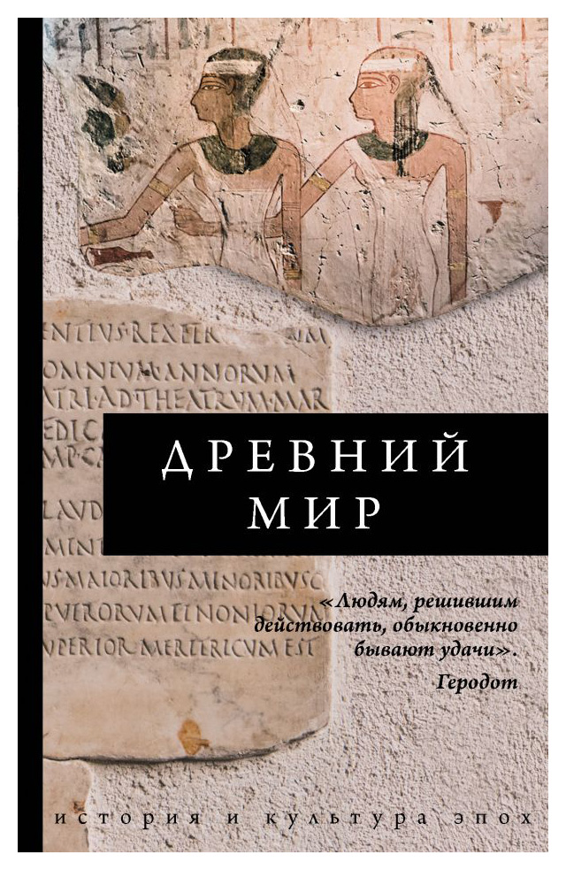 

Древний мир