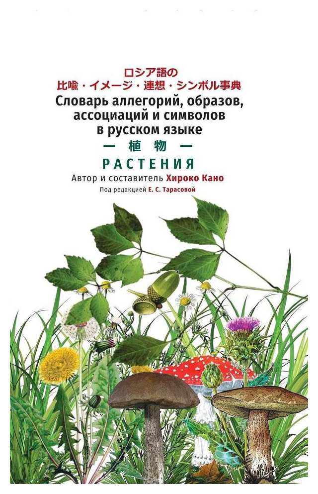

Словарь аллегорий, образов, ассоциаций и символов в русском языке. Растения