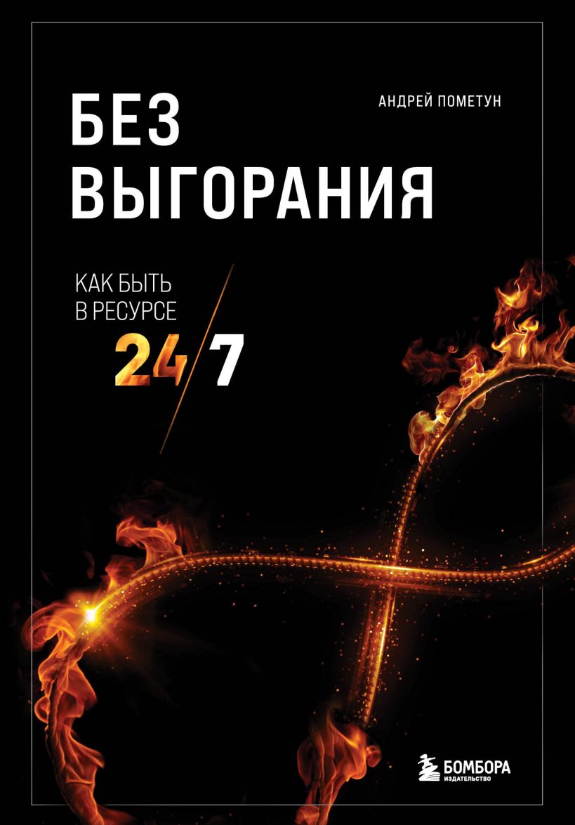

Без выгорания. Как быть в ресурсе 24/7