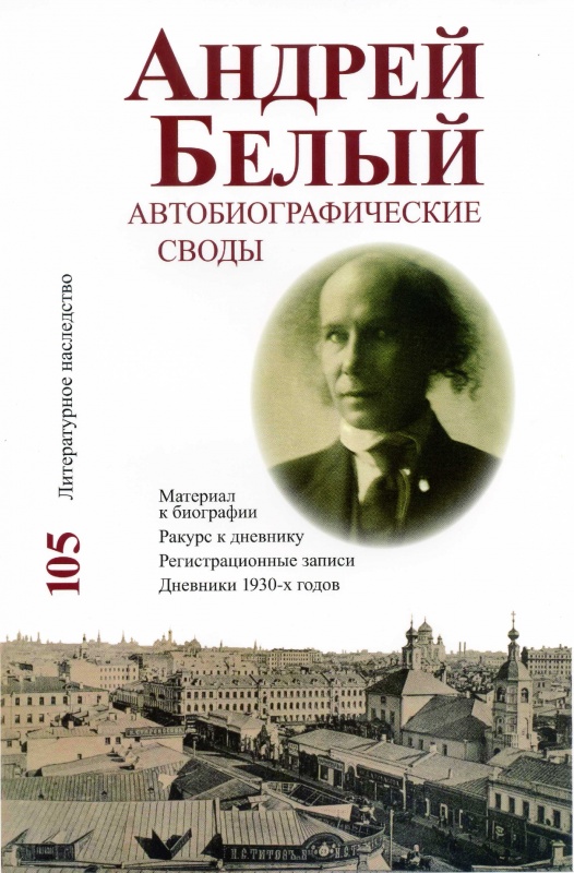 Андрей Белый: Автобиографические своды опыт автобиографии