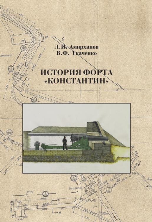 История форта «Константин»