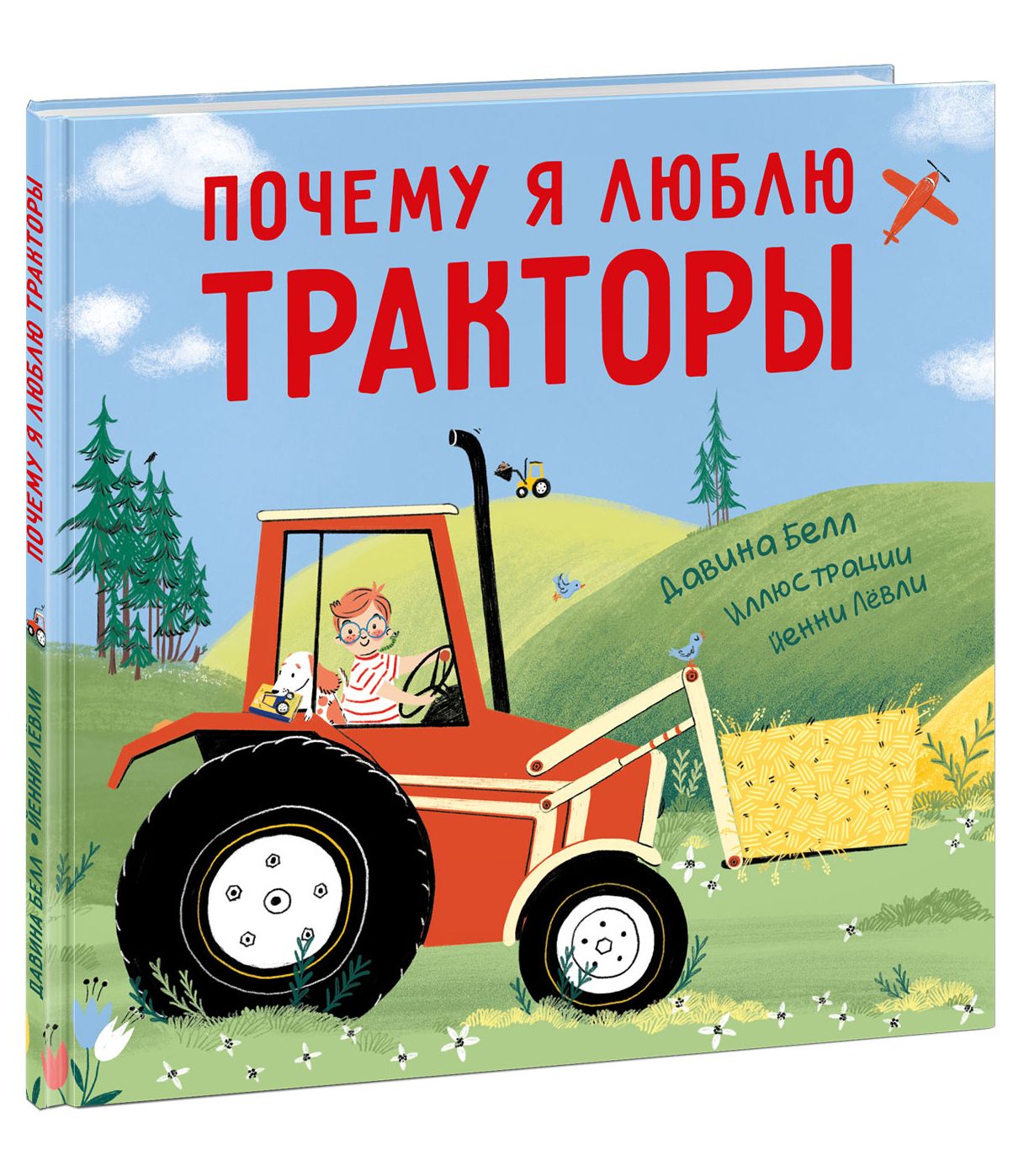Книжка трактор. Трактор книжка. Детская книга про трактор. Почему я люблю тракторы Нигма. Почему я люблю тракторы книга.