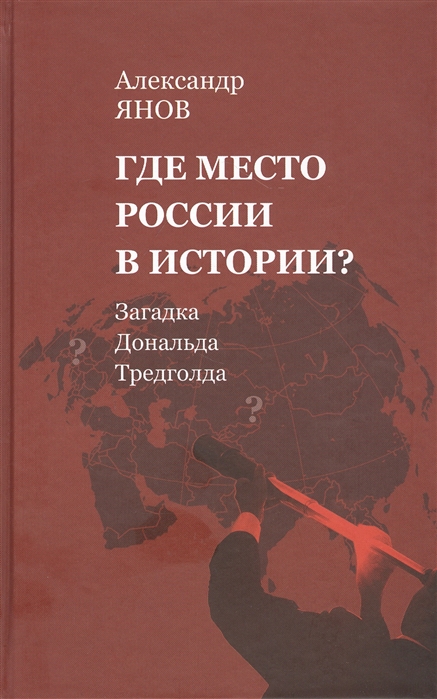 

Где место России в истории Загадка Дональда Тредголда