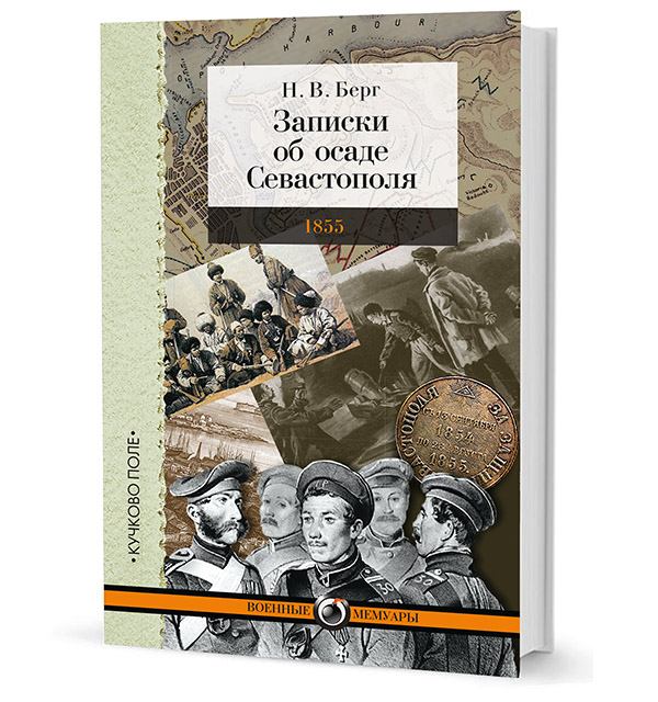 

Записки об осаде Севастополя