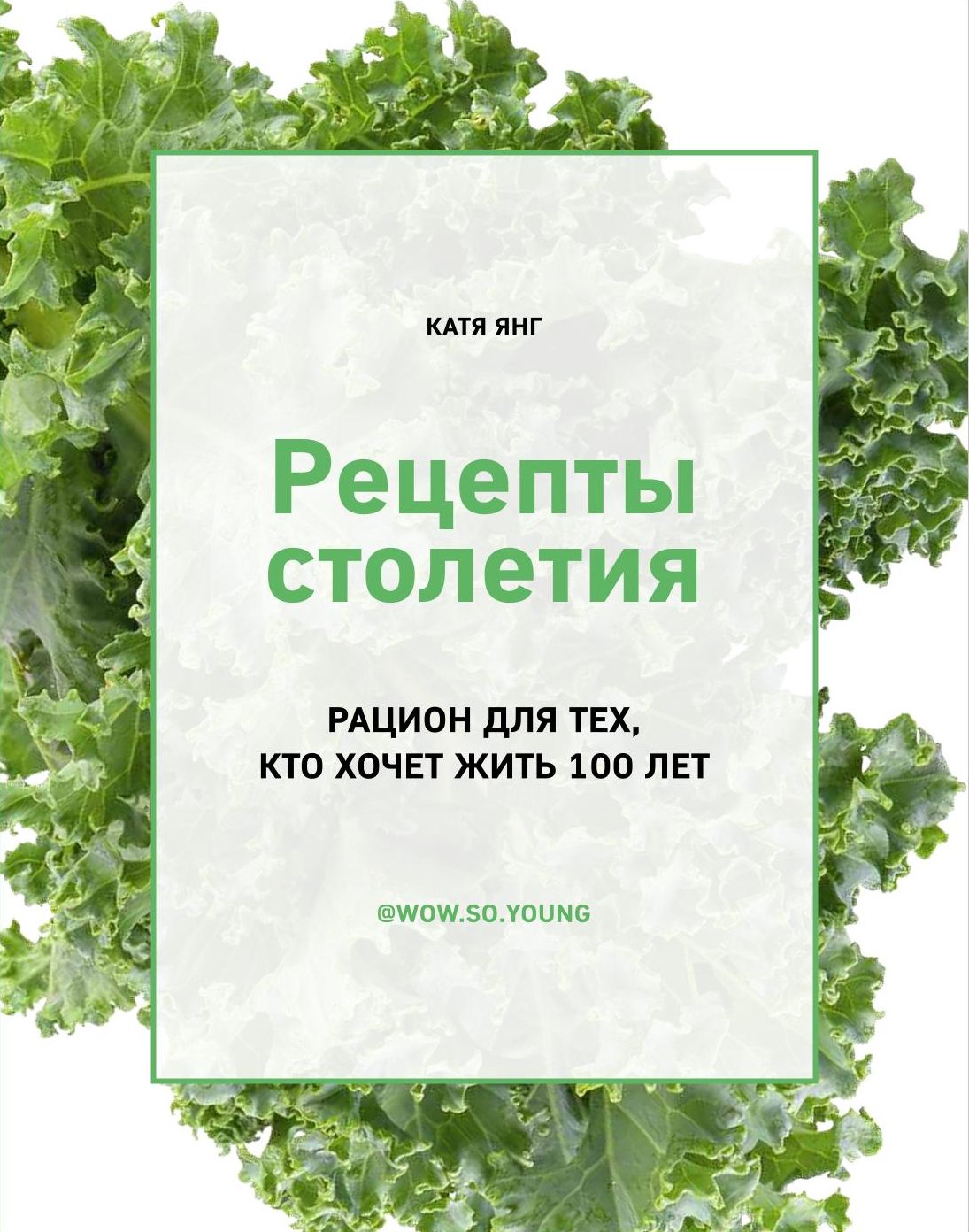 

Рецепты столетия. Рацион для тех, кто хочет прожить 100 лет (16+)