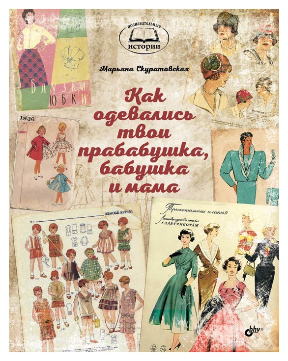 

Как одевались твои прабабушка, бабушка и мама