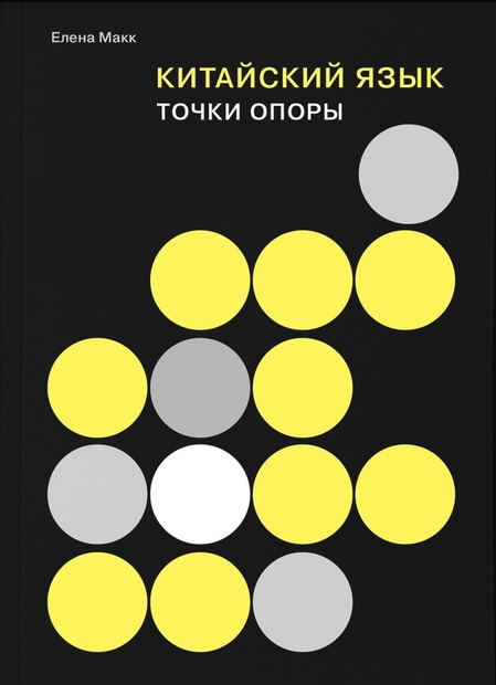 

Китайский язык. Точки опоры