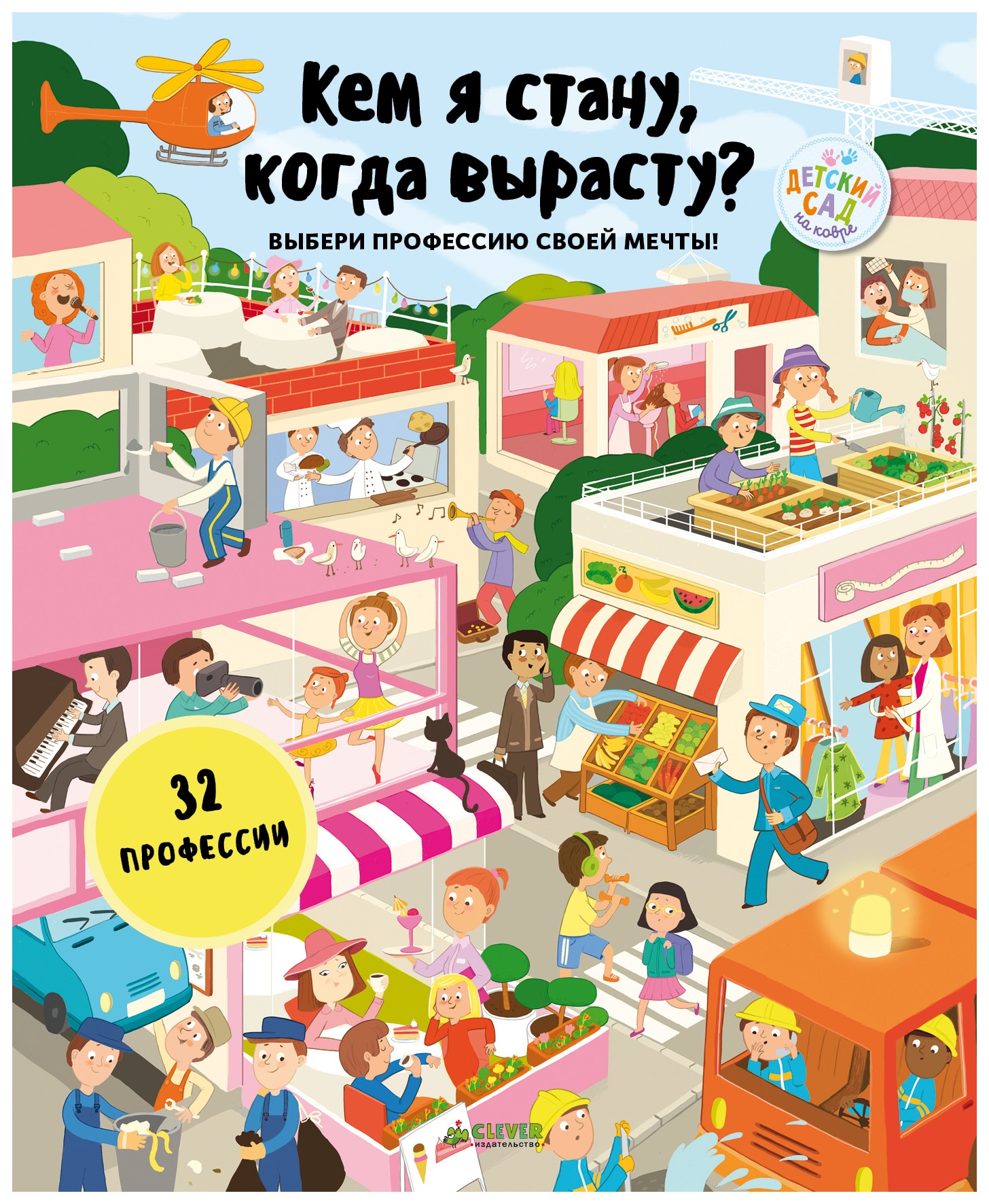 

Кем я стану, когда вырасту