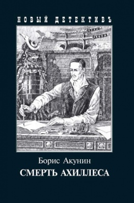 

Смерть Ахиллеса