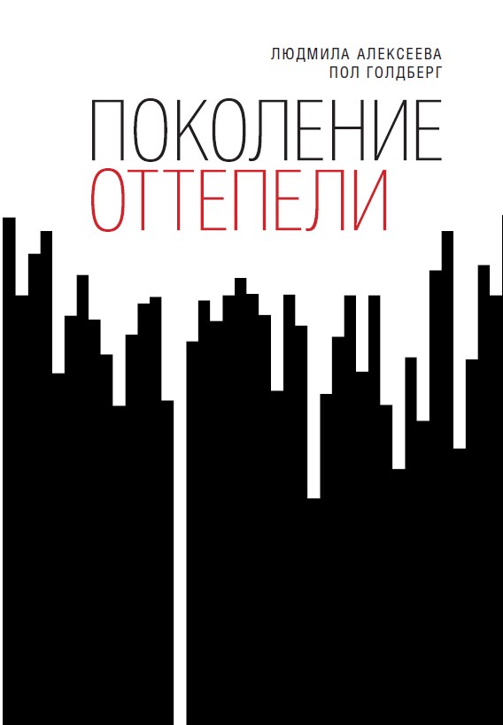 

Поколение оттепели