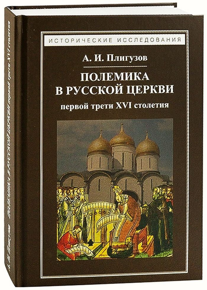 Плигузов А. - Полемика в русской церкви первой трети XVI столетия