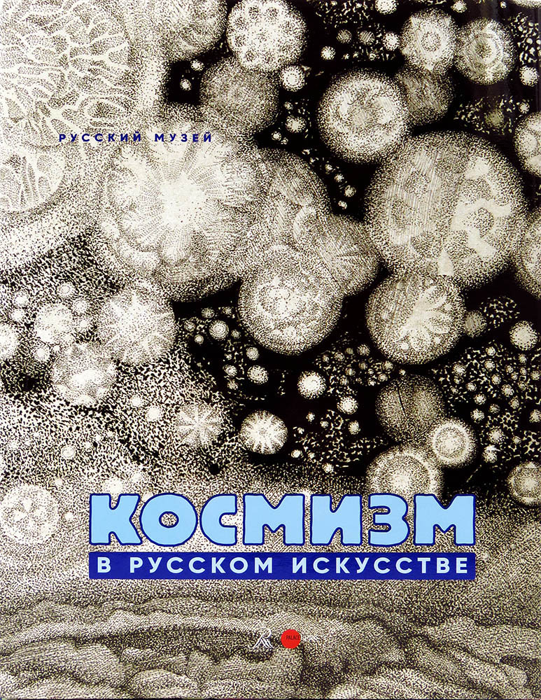 

Космизм в русском искусстве