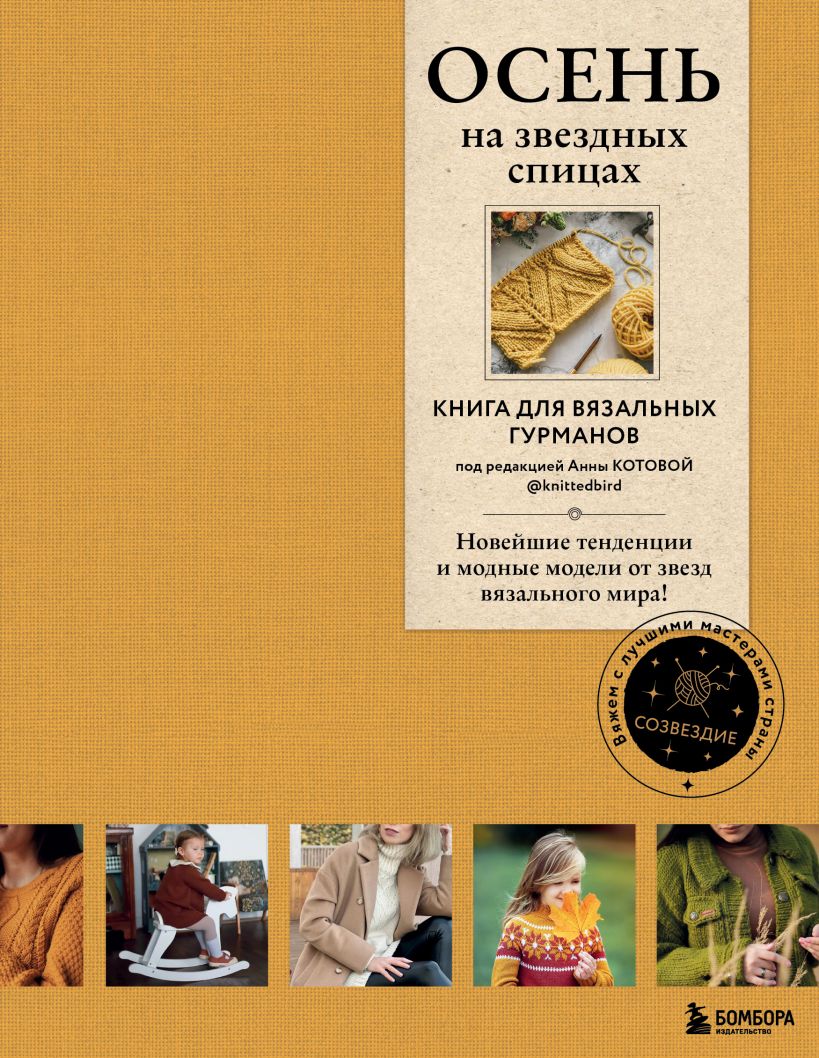 

ОСЕНЬ на звездных спицах. Книга для вязальных гурманов