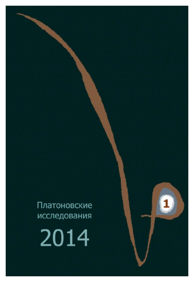 

Платоновские исследования 2014