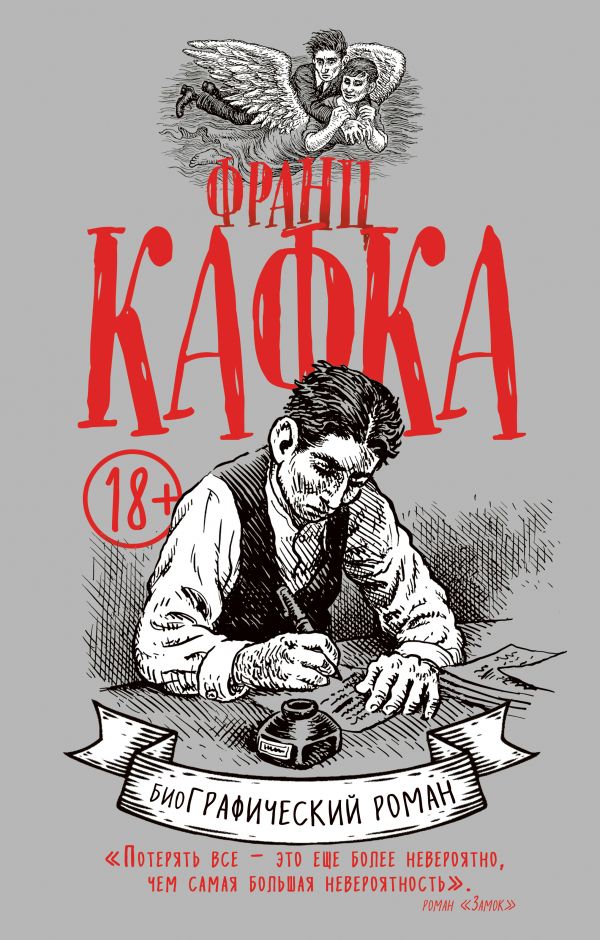 

Франц Кафка. Графический роман