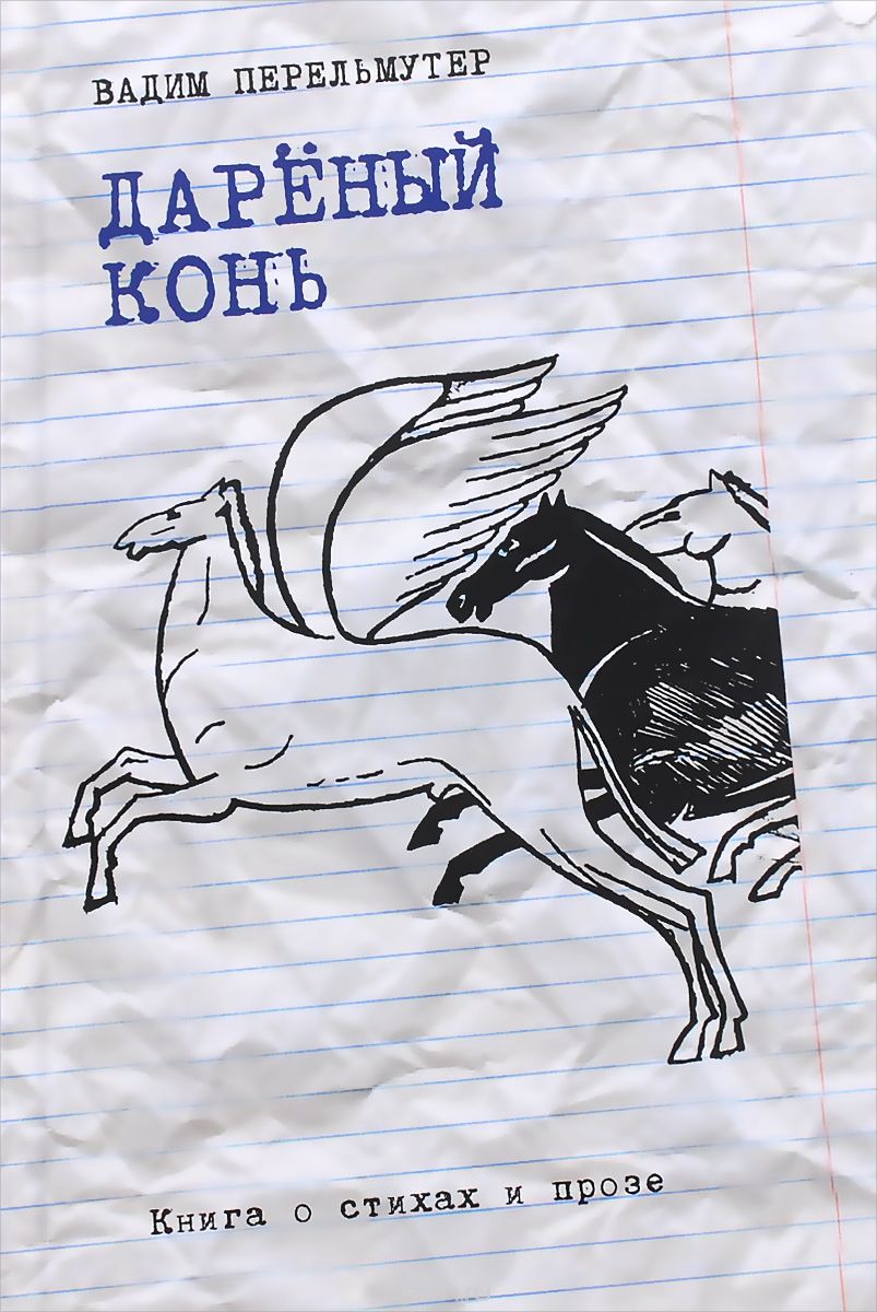 

Дарёный конь. Книга о стихах и прозе