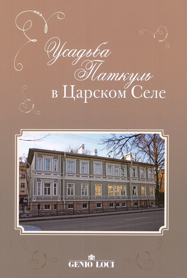 

Усадьба Паткуль в Царском Селе