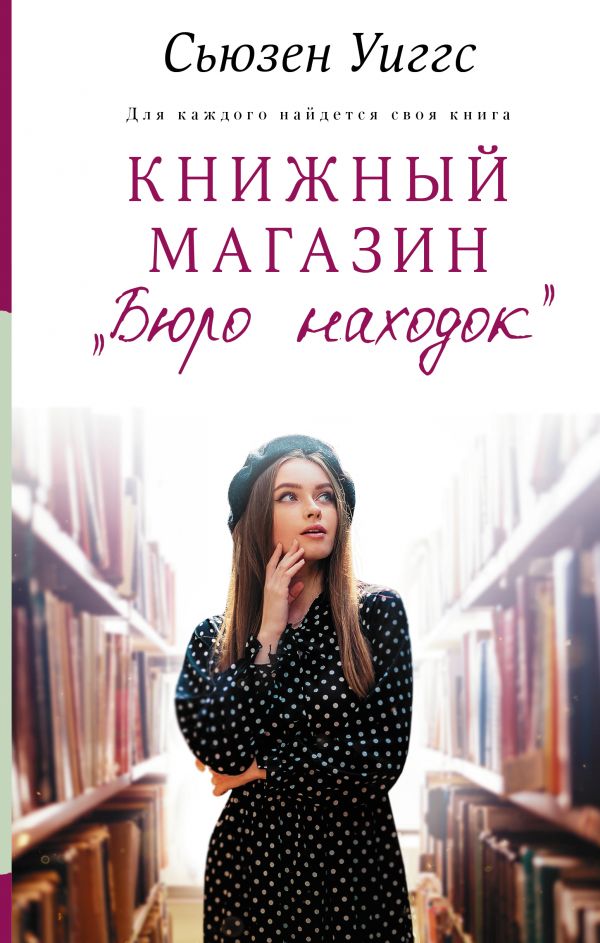

Книжный магазин «Бюро находок»