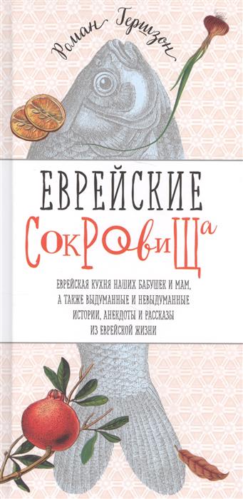 

Еврейские сокровища