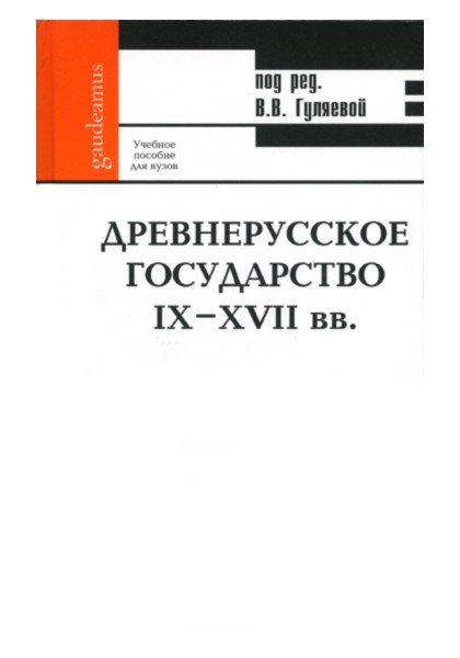 

Древнерусское государство IX-XVII вв. Учебное пособие для вузов