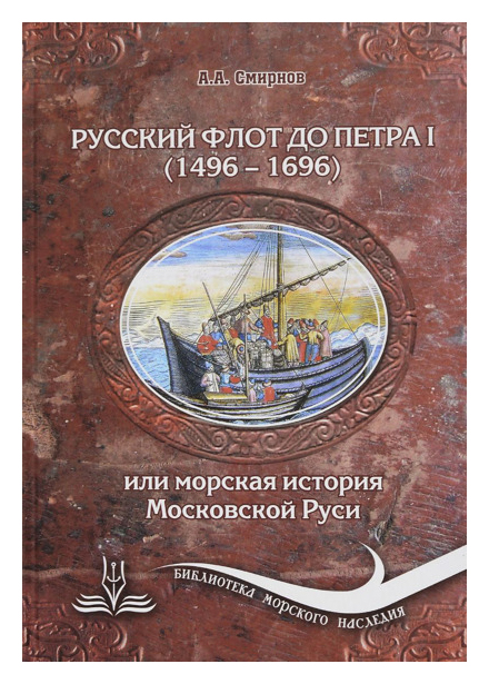 

Русский флот до Петра I (1496-1696)