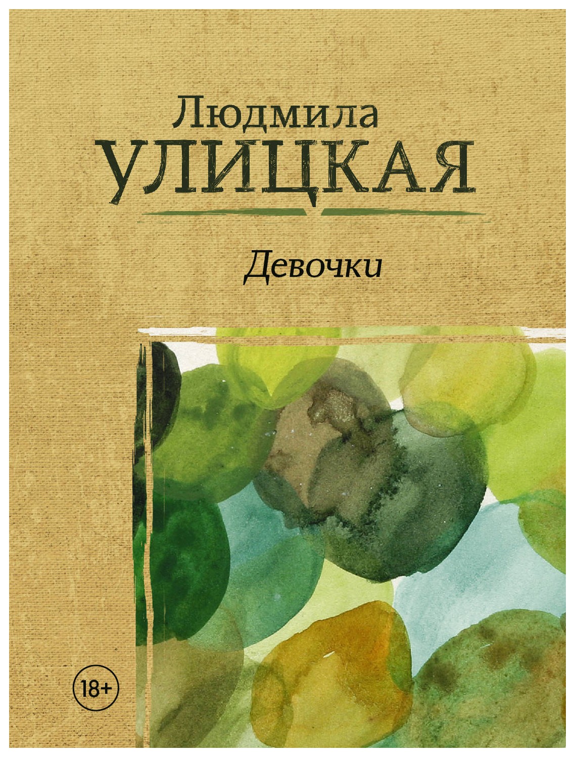 

Девочки