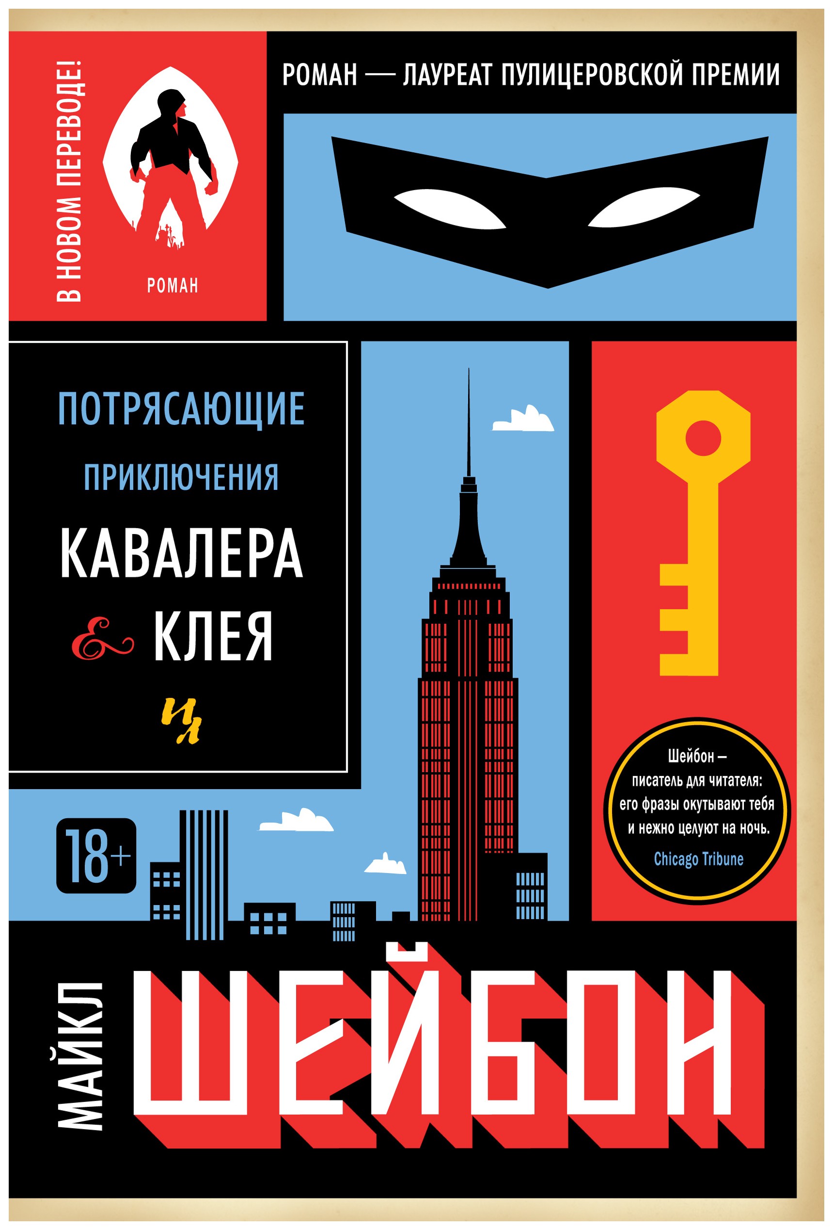 

Потрясающие приключения Кавалера & Клея