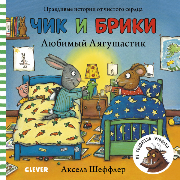 

Чик и Брики. Книжки-картонки. Любимый Лягушастик