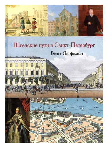 

Шведские пути в Санкт-Петербург. Главы из истории о шведах на берегах Невы