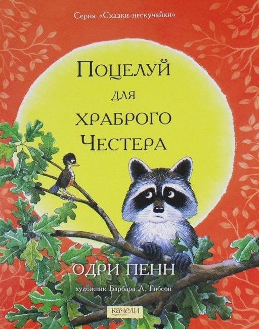 

Поцелуй для храброго Честера