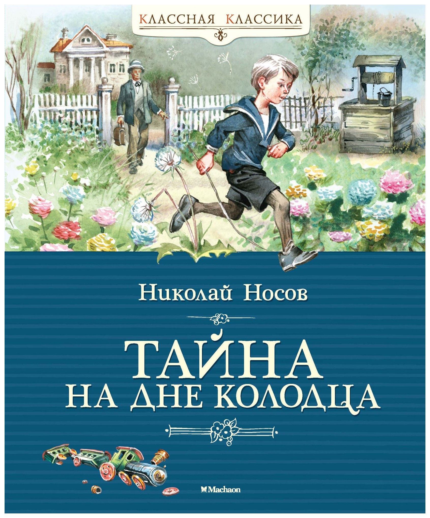 

Тайна на дне колодца