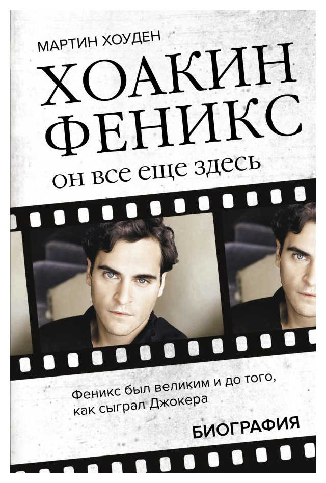 

Хоакин Феникс. Он все еще здесь