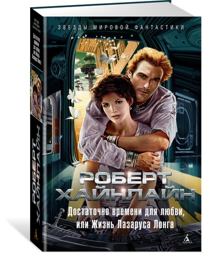 

Достаточно времени для любви, или Жизнь Лазаруса Лонга