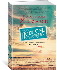 

Путешествие за счастьем. Почтовые открытки из Греции