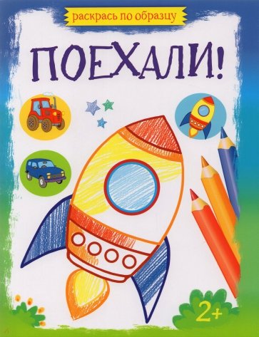 

Поехали!