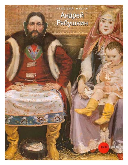 

Андрей Рябушкин