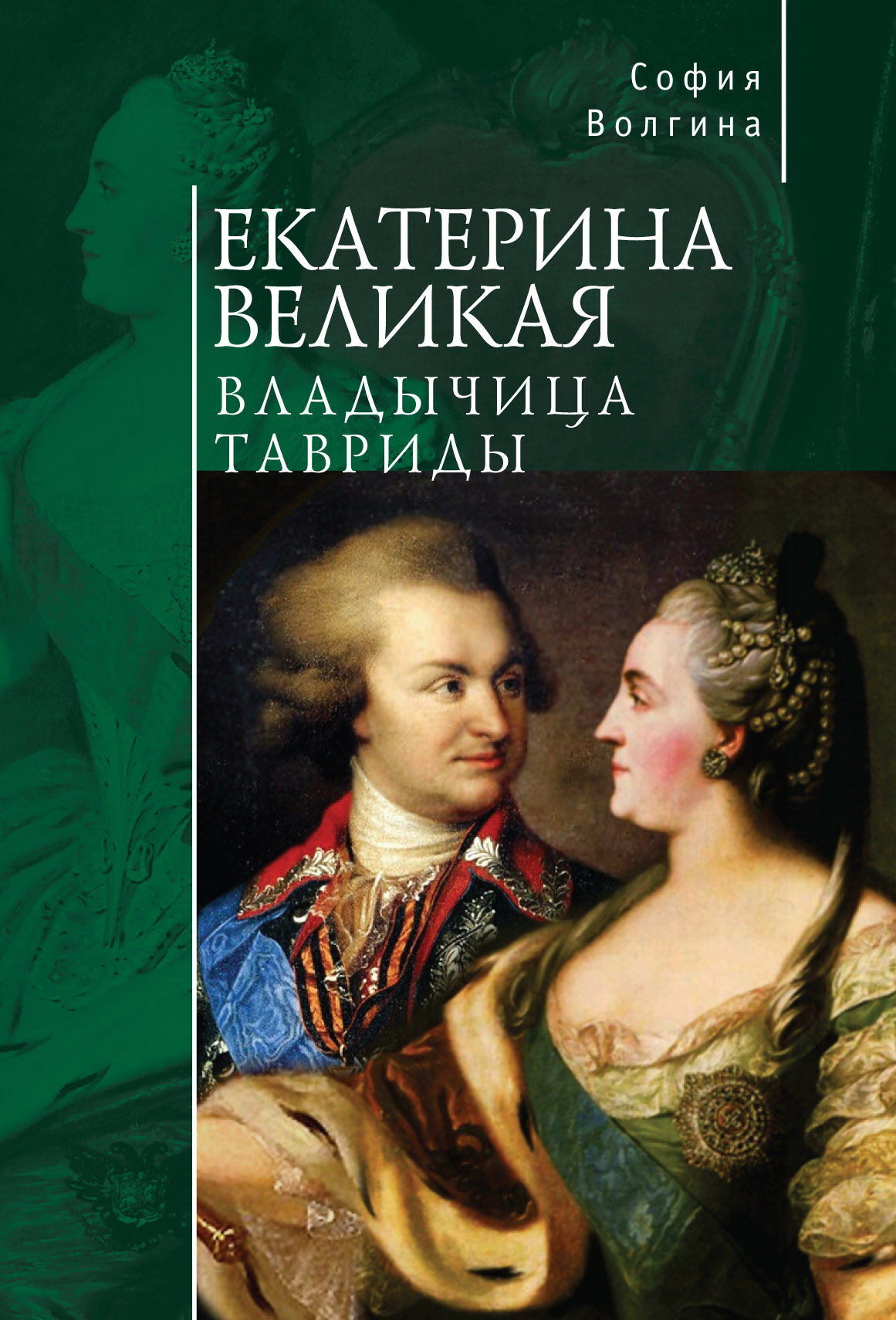 

Екатерина Великая. Владычица Тавриды
