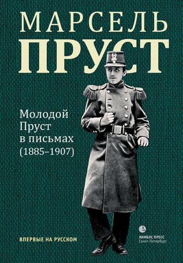 

Молодой Пруст в письмах (1885-1907)